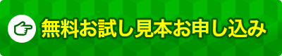 無料お試し見本お申し込み