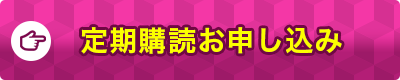 定期購読お申し込み