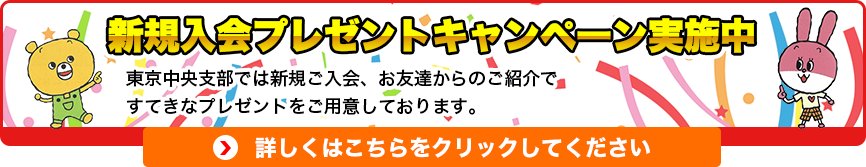 新規入会プレゼントキャンペーン実施中