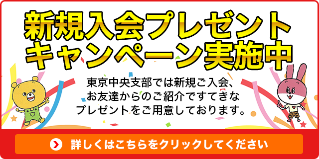 新規入会プレゼントキャンペーン実施中