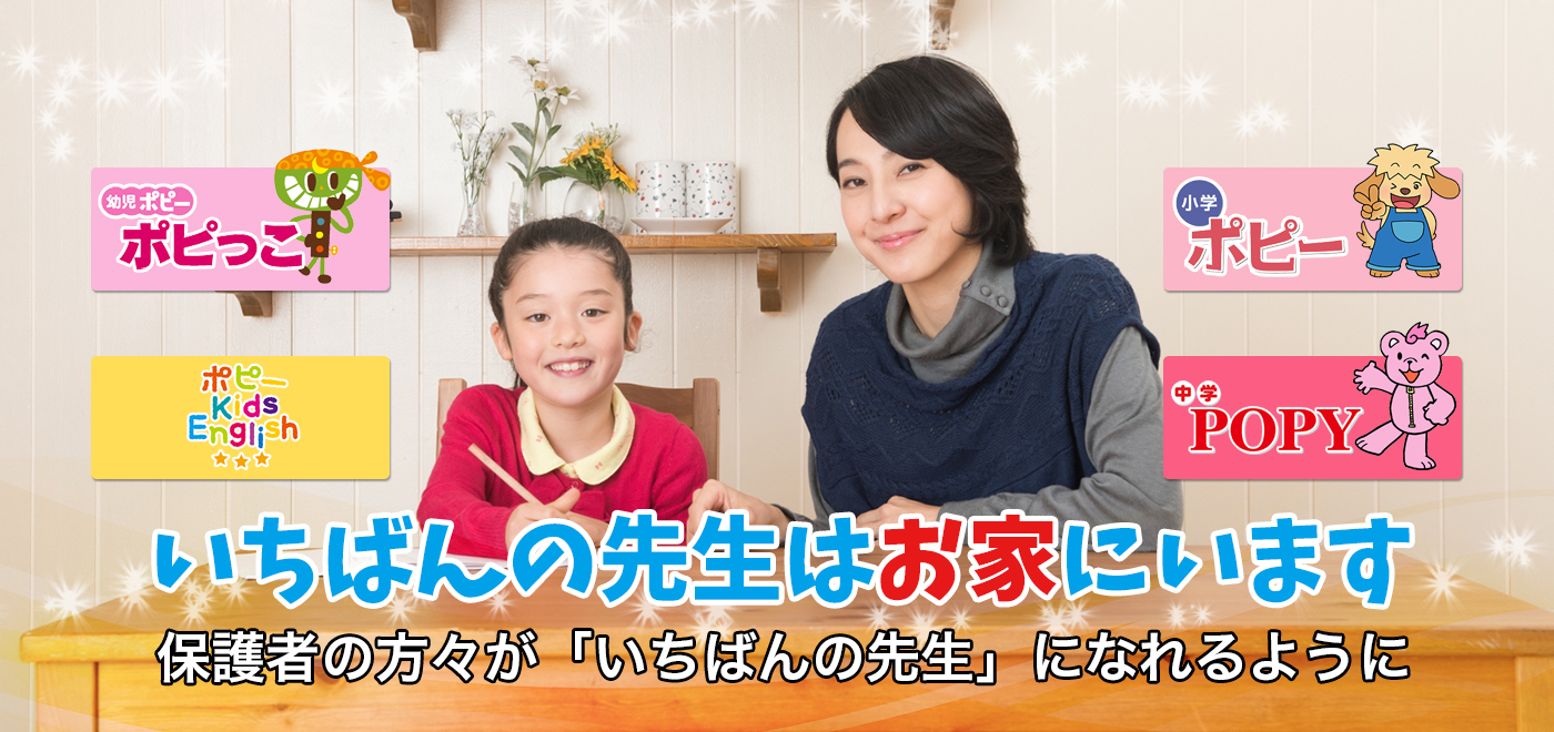 いちばんの先生はお家にいます 保護者の方々が「いちばんの先生」になれるように