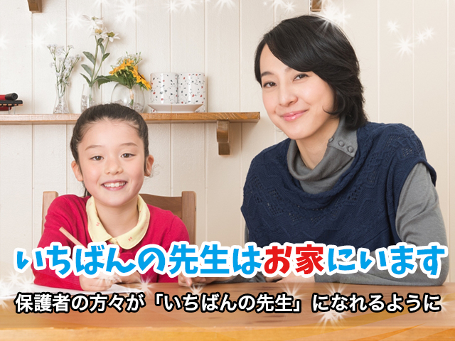 いちばんの先生はお家にいます 保護者の方々が「いちばんの先生」になれるように